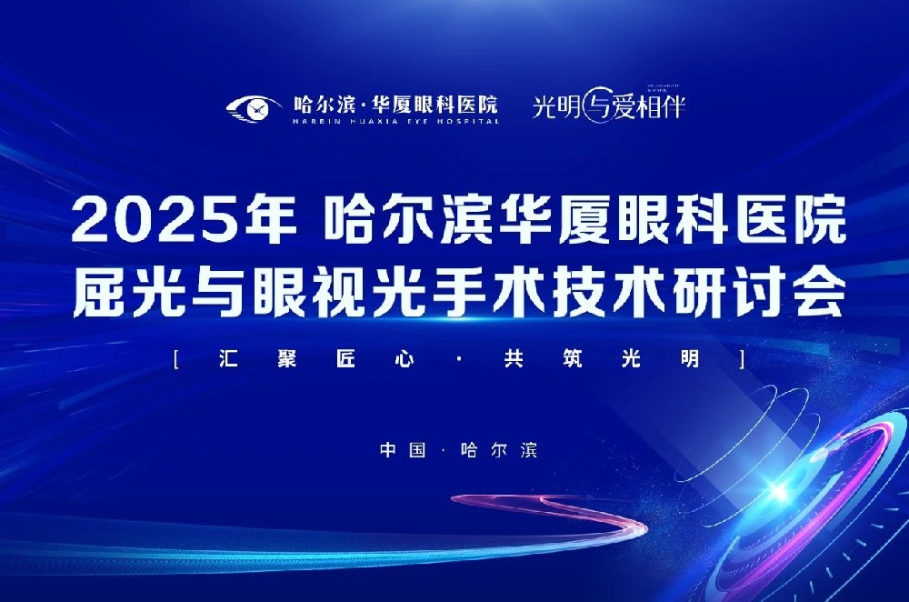 【会议通知】汇聚匠心·共筑光明“2025哈尔滨华厦眼科医院屈光手术与眼视光技术研讨会”将于5月11日在哈尔滨启幕!