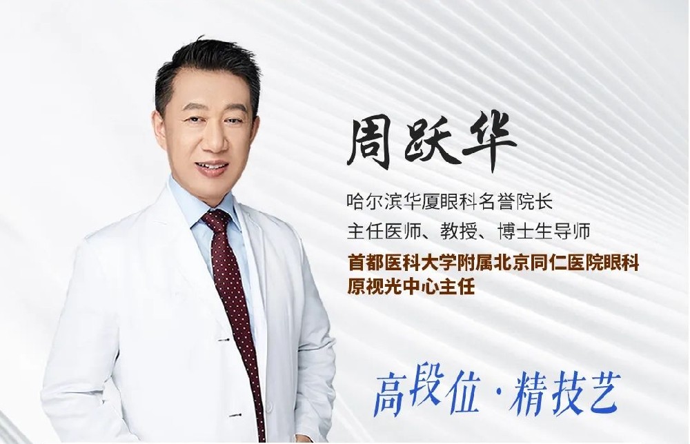 哈尔滨近视手术【周跃华教授】怎么快速预约？