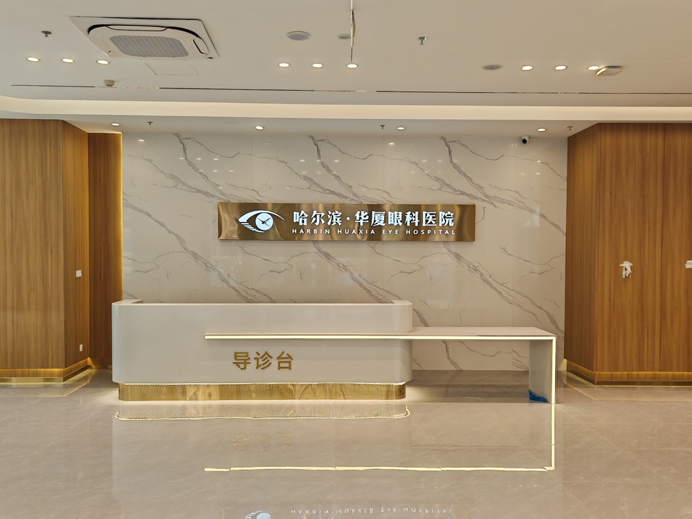 重大消息！哈尔滨华厦眼科医院已开启夜诊通道！