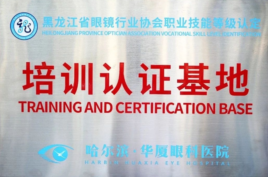 重磅消息！哈尔滨华厦眼科医院成为省内眼镜行业职业技能等级认证考试基地！为黑龙江省眼镜行业的发展注入新的活力！