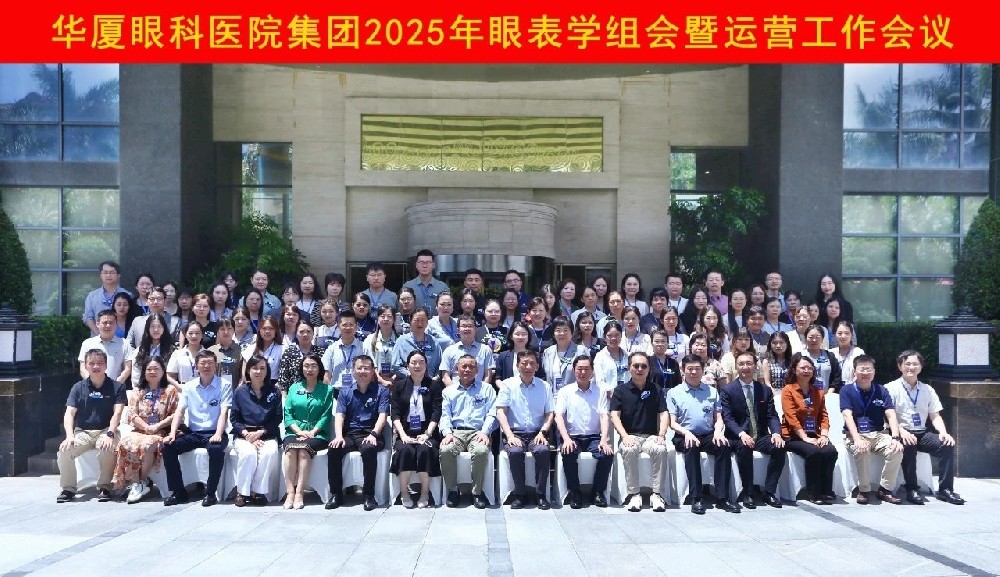 华厦眼科2025年眼表学组会暨运营工作会在厦门召开，恭喜我院杨亮院长聘为华厦眼科医院集团学术委员会眼表与角膜病专委会委员
