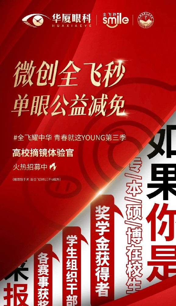 近视大学生注意 | 微创全飞秒单眼减免大型公益摘镜活动了解一下！