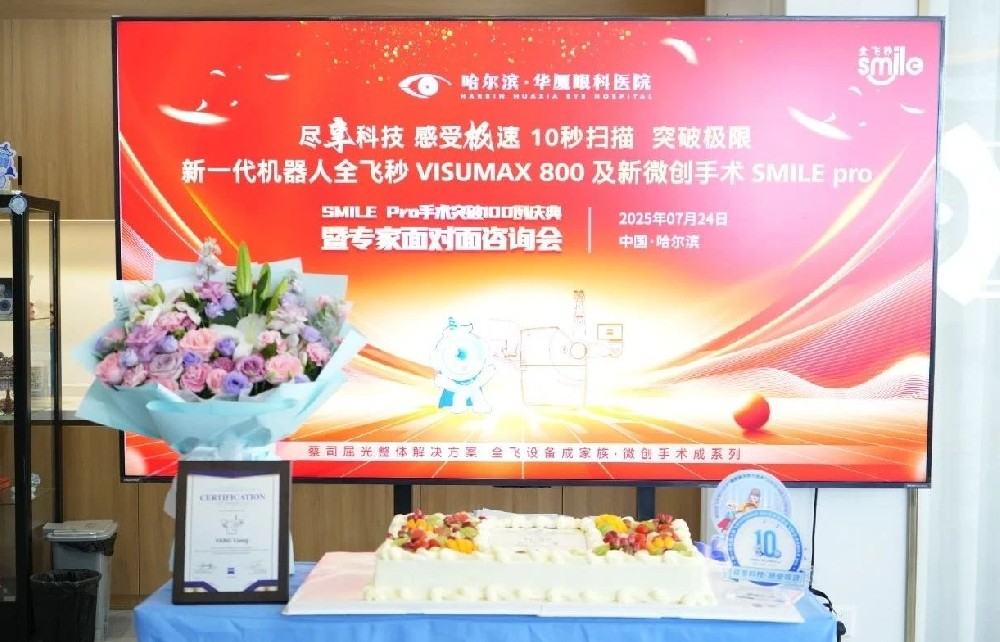 哈尔滨华厦眼科医院举办SMILE Pro手术突破100例庆典暨专家面对面咨询会，恭喜杨亮院长再添蔡司官方认证！