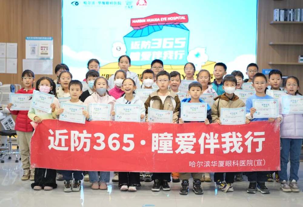 近防365·瞳爱伴我行|睛彩瞳行·为EYE发声——哈尔滨华厦周年庆系列公益活动圆满举行
