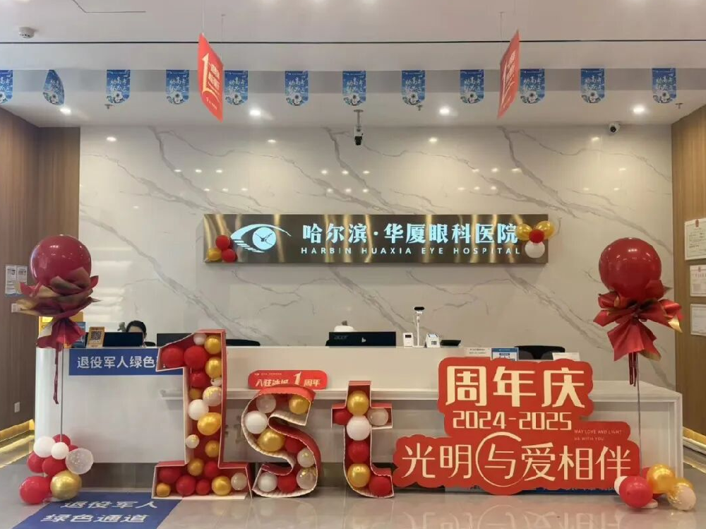 一路有你·睛彩瞳行——哈尔滨华厦眼科医院一周年庆典圆满举行