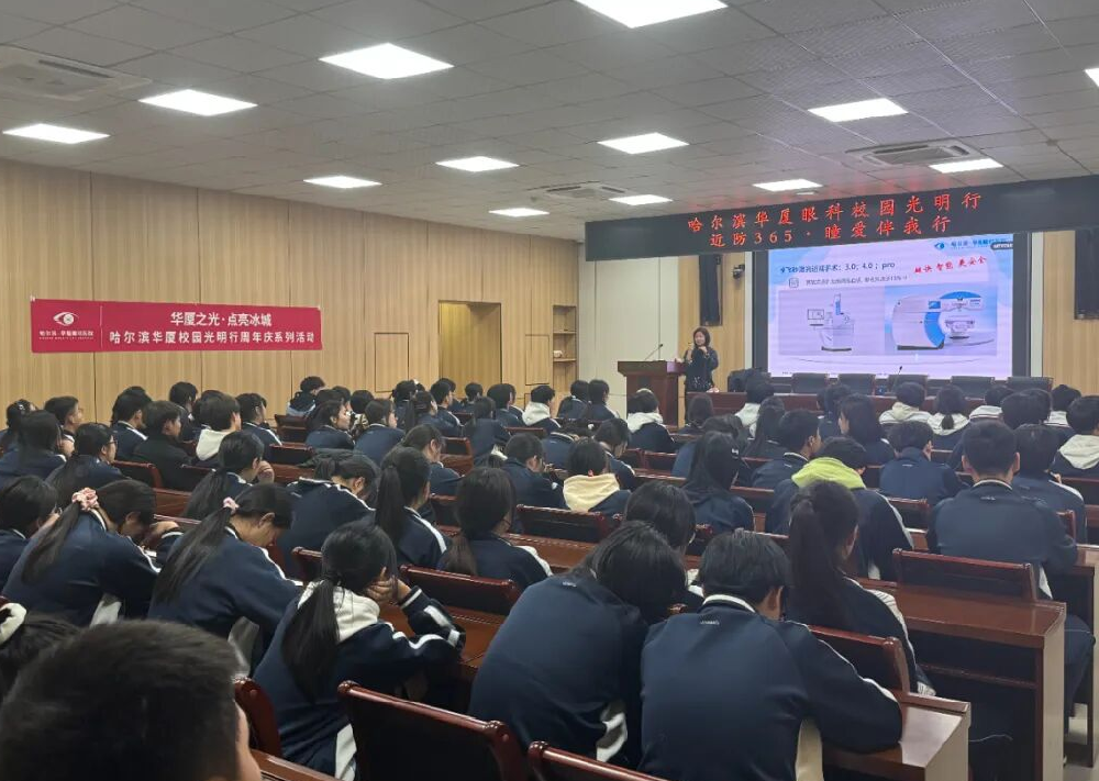 近防365·瞳爱伴我行 | 华厦之光·点亮冰城,姚春艳院长校园光明行:科学防控近视,守护学子清晰未来!