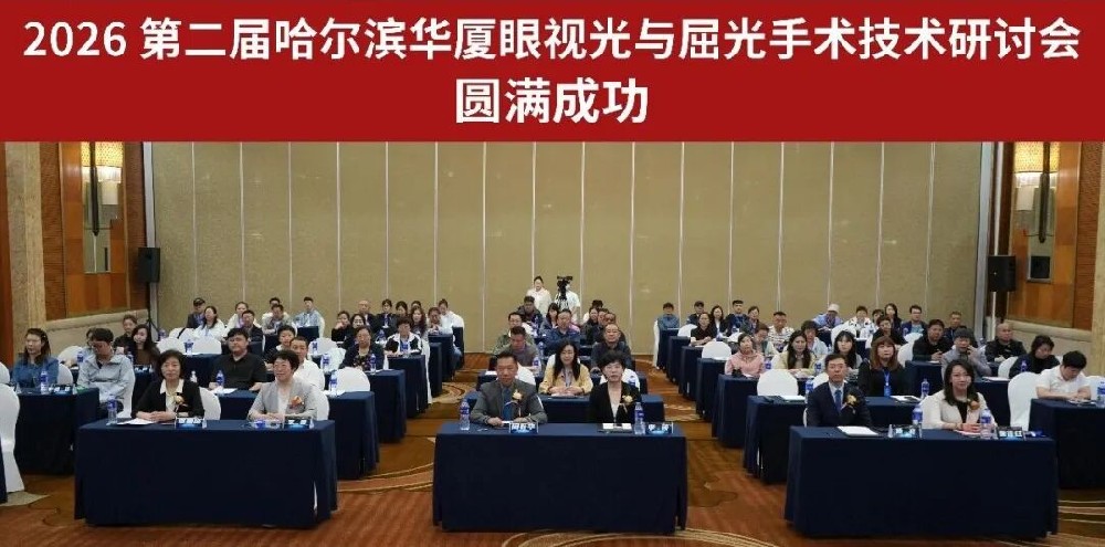 2026第二届哈尔滨华厦眼科医院眼视光与屈光手术技术研讨会圆满落幕