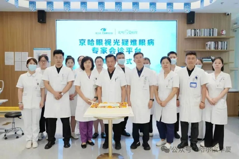 重磅揭牌！京哈眼视光疑难眼病专家会诊平台落地哈尔滨华厦眼科，周跃华教授亲临见证