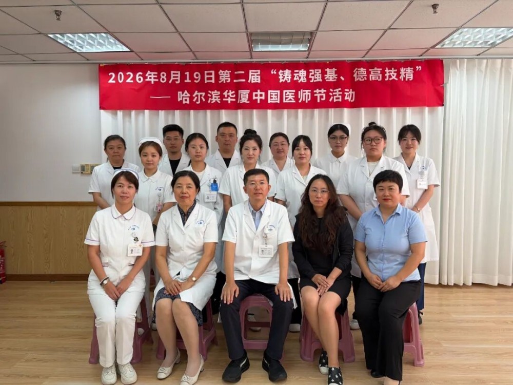 铸魂强基，德高技精｜哈尔滨华厦眼科医院第二届医师节活动圆满举行