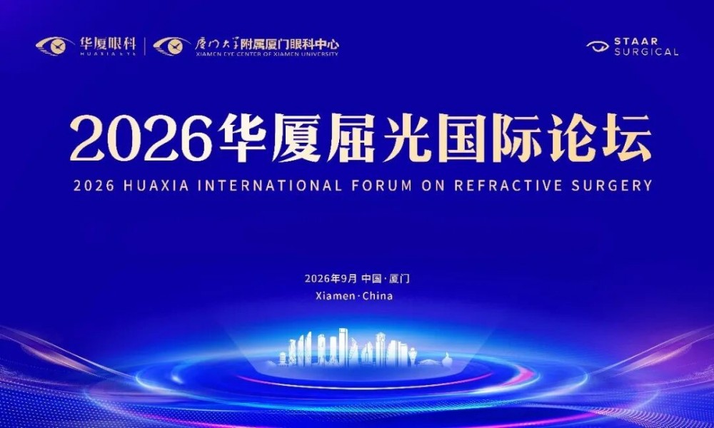 报名开启 | 2026年华厦屈光国际论坛定于9月19日在厦召开！