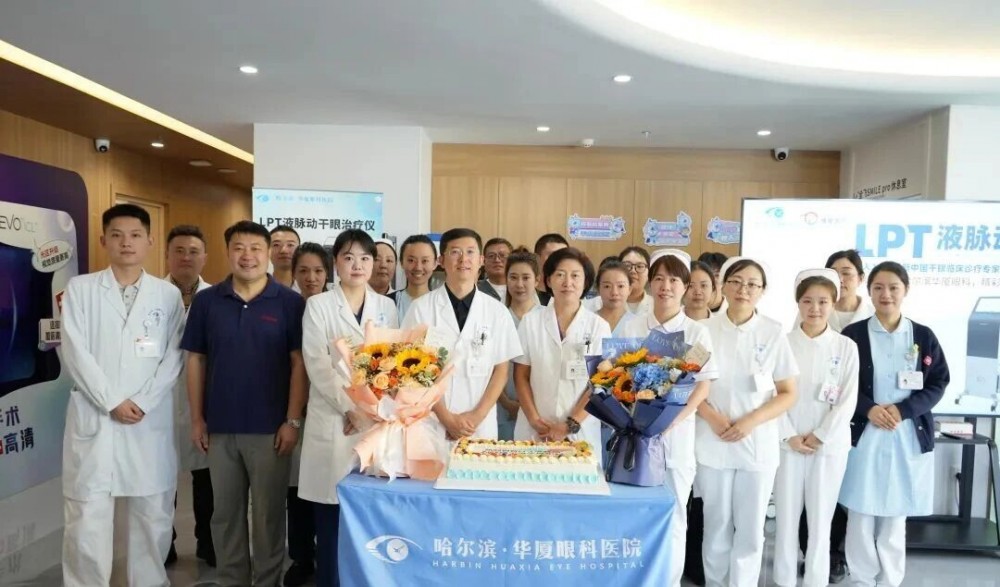 干眼诊疗再升级｜LPT液脉动干眼治疗仪正式入驻哈尔滨华厦眼科医院