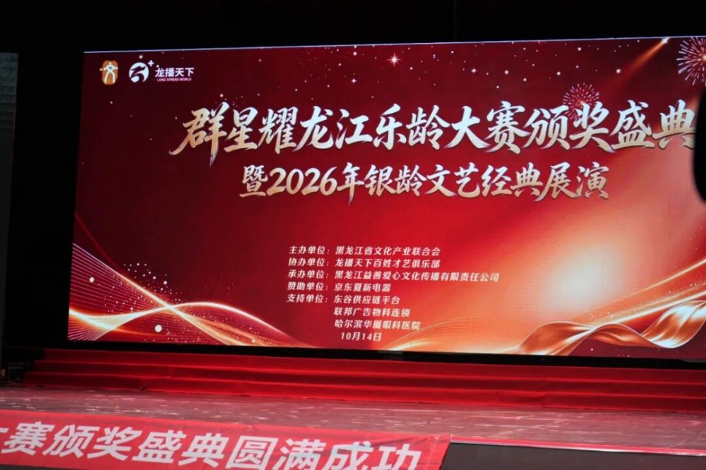 情暖重阳，守护 “睛” 彩｜哈尔滨华厦眼科走进群星耀龙江乐龄大赛颁奖盛典，开展老年眼健康公益筛查